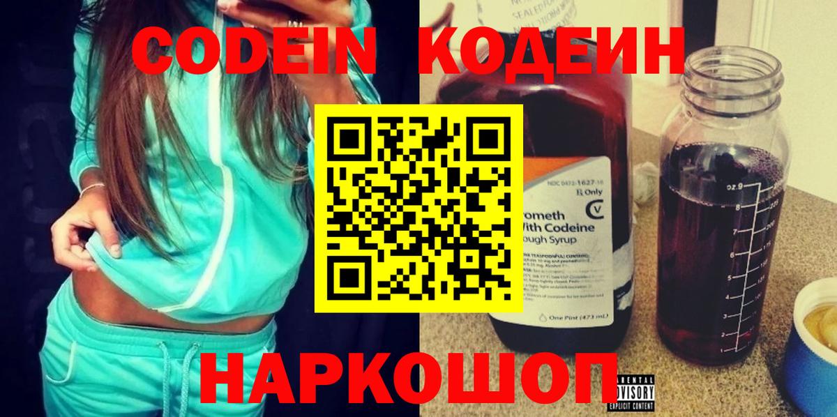 Торжок  Кодеин Purple Drank  Вход с VPN 